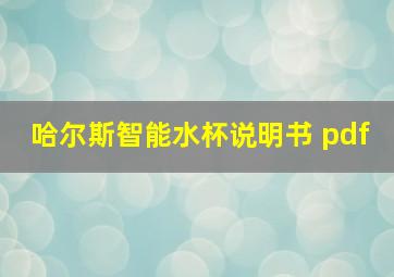 哈尔斯智能水杯说明书 pdf